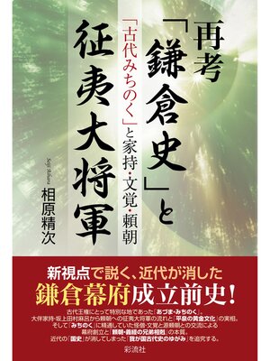 cover image of 再考「鎌倉史」と征夷大将軍 「古代みちのく」と家持・文覚・頼朝